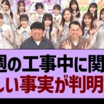 来週の乃木坂工事中に関する、悲しい事実が…【乃木坂46・乃木坂工事中・乃木坂配信中】