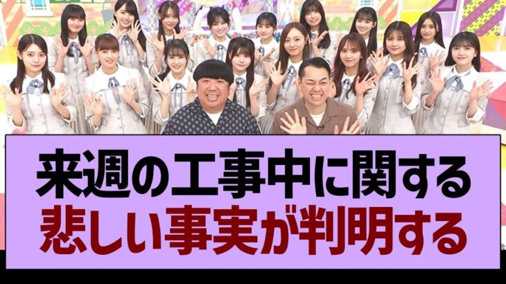 来週の乃木坂工事中に関する、悲しい事実が…【乃木坂46・乃木坂工事中・乃木坂配信中】