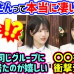 生田絵梨花の凄さに改めて衝撃を受ける柴田柚菜と林瑠奈【文字起こし】乃木坂46