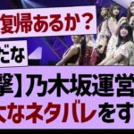 【衝撃】乃木坂運営さん、盛大なネタバレをしてしまう!?【乃木坂46・乃木坂工事中・乃木坂配信中】