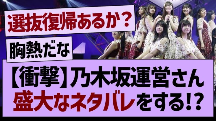 【衝撃】乃木坂運営さん、盛大なネタバレをしてしまう!?【乃木坂46・乃木坂工事中・乃木坂配信中】