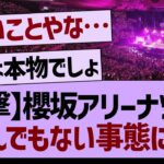 【衝撃】櫻坂さん、アリーナツアーがとんでもない事態に…【乃木坂工事中・乃木坂46・乃木坂配信中】