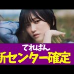 【乃木坂46】てれぱん新センター確定！