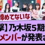 【衝撃】乃木坂５期生の主力メンバーが発表される！【乃木坂46・乃木坂工事中・乃木坂配信中】