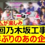 次回の乃木坂工事中は二年ぶりのあの企画!!【乃木坂46・乃木坂配信中・乃木坂工事中】