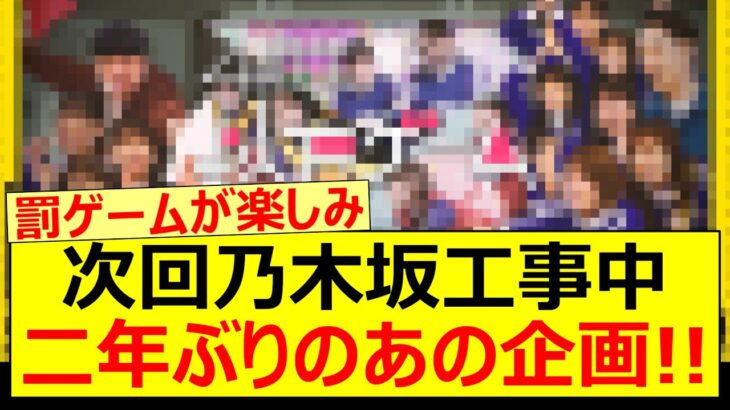 次回の乃木坂工事中は二年ぶりのあの企画!!【乃木坂46・乃木坂配信中・乃木坂工事中】