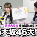 獨家乃木坂46香港綜藝片：黑見明香 池田瑛紗 成為香港達人吧！大玩香港大問答 廣東話訓練室 速畫大挑戰【LikeJapan放送室】