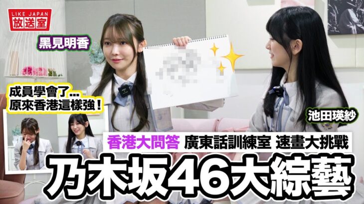 獨家乃木坂46香港綜藝片：黑見明香 池田瑛紗 成為香港達人吧！大玩香港大問答 廣東話訓練室 速畫大挑戰【LikeJapan放送室】