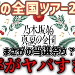 【乃木坂46】今年の全ツはまさかの当選祭り？『真夏の全国ツアー2024』チケット1次先行の倍率がヤバすぎた…！！