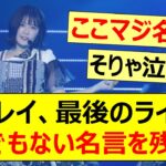 清宮レイ、最後のライブでとんでもない名言を残す…【乃木坂46・35thSGアンダーライブ・乃木坂配信中・乃木坂工事中】