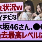 乃木坂46、○○が過去最高レベルに！【乃木坂46・乃木坂工事中・乃木坂配信中】