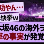 乃木坂46の海外ライブ、衝撃の事実が発覚する【乃木坂46・乃木坂工事中・乃木坂配信中】