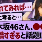 乃木坂46さん、●●が過酷すぎると話題に【乃木坂46・乃木坂工事中・乃木坂配信中】