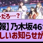 【悲報】乃木坂46に関する悲しいお知らせが…【乃木坂46・乃木坂工事中・乃木坂配信中】