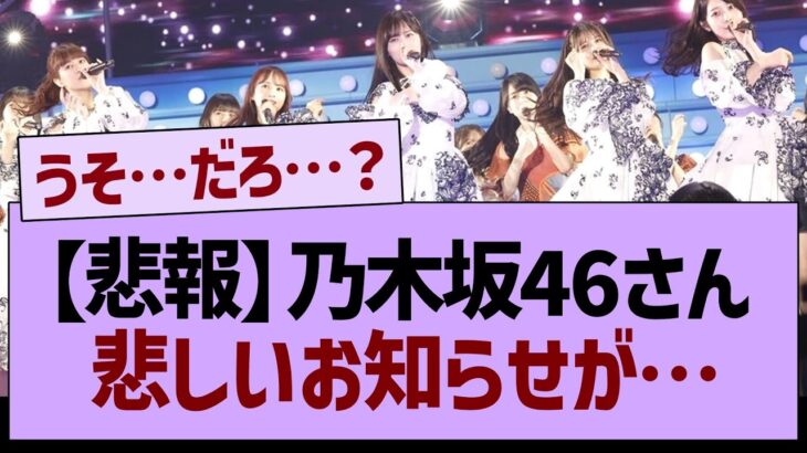 【悲報】乃木坂46に関する悲しいお知らせが…【乃木坂46・乃木坂工事中・乃木坂配信中】