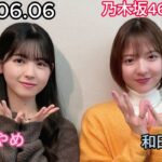 『乃木坂46』乃木坂46の「の」筒井あやめ・和田まあや 2024年06月06日 .