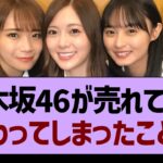 乃木坂46が売れてから変わってしまったこと…【乃木坂46・乃木坂工事中・乃木坂配信中】