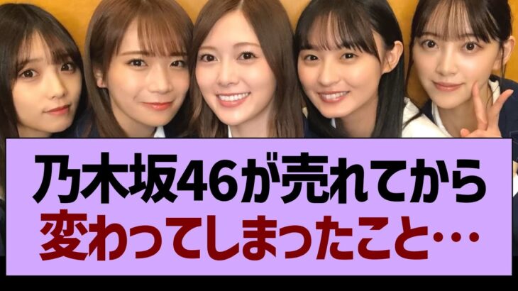 乃木坂46が売れてから変わってしまったこと…【乃木坂46・乃木坂工事中・乃木坂配信中】