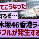 【悲報】乃木坂46香港ライブ、トラブル発生のもよう…【乃木坂46・乃木坂配信中・乃木坂工事中】