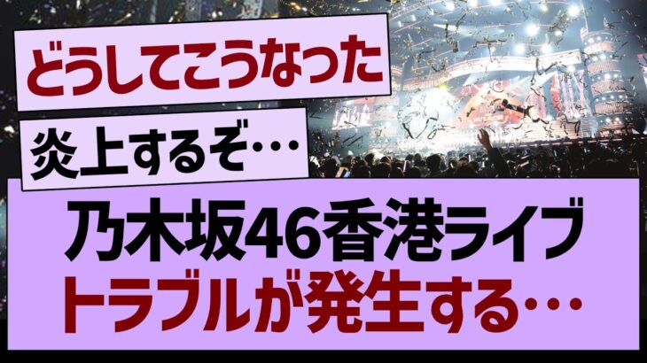 【悲報】乃木坂46香港ライブ、トラブル発生のもよう…【乃木坂46・乃木坂配信中・乃木坂工事中】