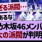 乃木坂46、最大の派閥が判明する…【乃木坂46・乃木坂配信中・乃木坂工事中】