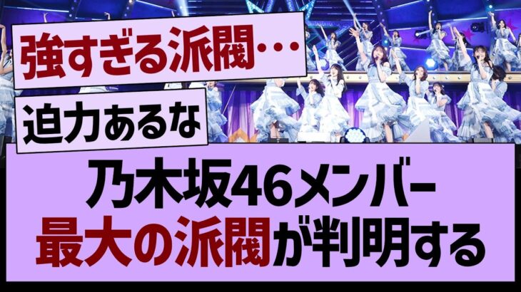 乃木坂46、最大の派閥が判明する…【乃木坂46・乃木坂配信中・乃木坂工事中】