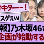 【速報】乃木坂46さん新企画が始動する！【乃木坂46・乃木坂配信中・乃木坂工事中】