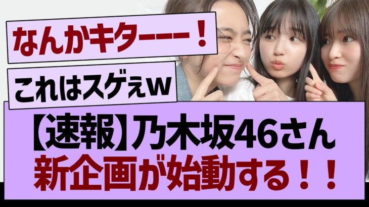 【速報】乃木坂46さん新企画が始動する！【乃木坂46・乃木坂配信中・乃木坂工事中】