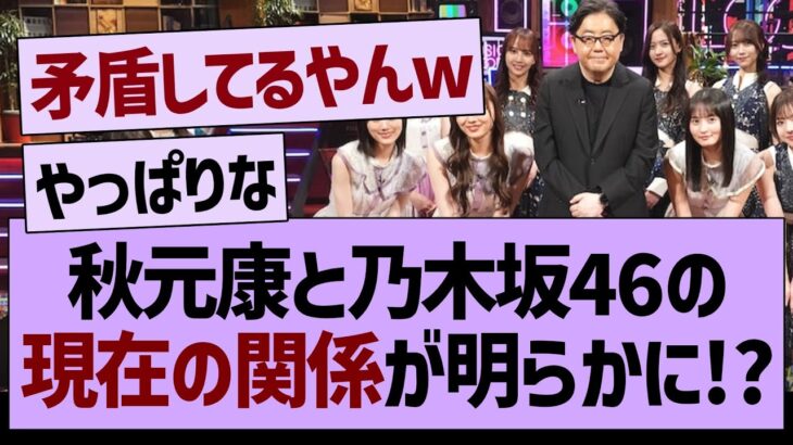 秋元康と乃木坂46の現在の関係が明らかに!?【乃木坂46・乃木坂配信中・乃木坂工事中】