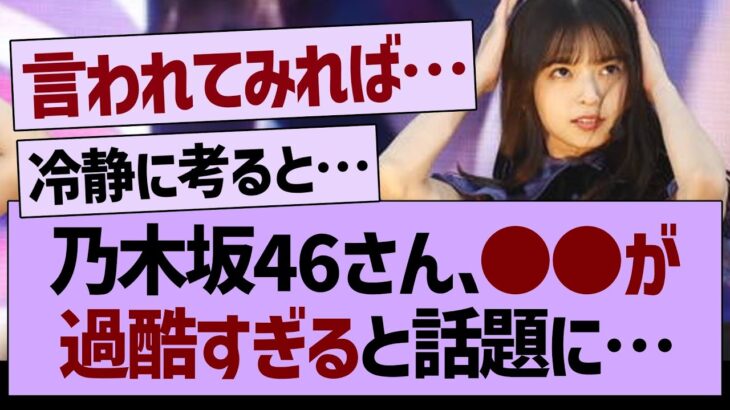 乃木坂46さん、●●が過酷すぎると話題に【乃木坂46・乃木坂工事中・乃木坂配信中】