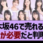 乃木坂46で売れるには●●が必要だと判明…【乃木坂46・乃木坂工事中・乃木坂配信中】