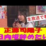 【日向坂46】正源司陽子、生放送中に『日向坂辞めたい』　#日向坂46　#2ch #ゆっくり解説