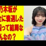 【乃木坂46】乃木坂が完全に衰退した元凶って結局なんなの？　#乃木坂46　#2ch