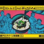 【公式】「乃木坂工事中」# 465「深夜の飯テロクイーン決定戦 後編」2024.06.02 OA