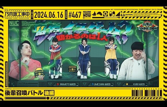 【公式】「乃木坂工事中」# 467「後輩召喚バトル 後編」2024.06.16 OA