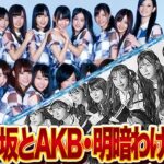 乃木坂46とAKB48の格差…センター像の違いで見える明暗を分けた真相に言葉を失う…！！一長一短、アイドルのセンター問題、指摘されるデメリットと衰退の因果関係に言葉を失う【アイドル】