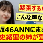 「乃木坂46のANN」にまさかの久保史緒里の姉が登場!!【乃木坂46・乃木坂配信中・乃木坂工事中】