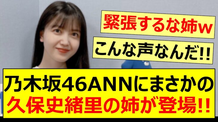 「乃木坂46のANN」にまさかの久保史緒里の姉が登場!!【乃木坂46・乃木坂配信中・乃木坂工事中】