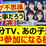 乃木坂46分TV、あの子達が途中参加になる模様…【乃木坂46・川﨑桜・菅原咲月・冨里奈央・中西アルノ・奥田いろは・乃木坂配信中】