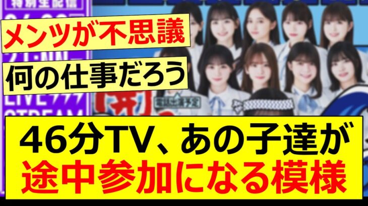 乃木坂46分TV、あの子達が途中参加になる模様…【乃木坂46・川﨑桜・菅原咲月・冨里奈央・中西アルノ・奥田いろは・乃木坂配信中】