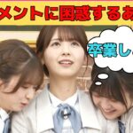 【菅原咲月・筒井あやめ・冨里奈央】後輩からのハラスメントに困惑するあやめん/文字起こし（乃木坂46・猫舌showroom）