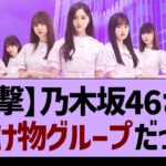 乃木坂46さん、化け物グループすぎるwww【乃木坂46・乃木坂工事中・乃木坂配信中】