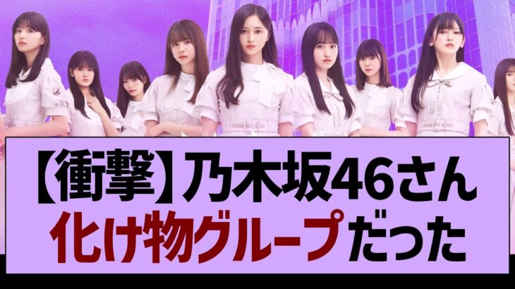 乃木坂46さん、化け物グループすぎるwww【乃木坂46・乃木坂工事中・乃木坂配信中】