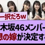 乃木坂46メンバーで、理想の嫁が決定するwww【乃木坂工事中・乃木坂46・乃木坂配信中】