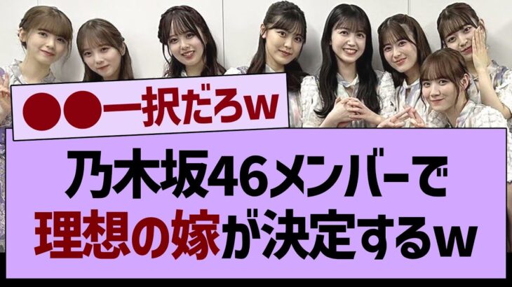 乃木坂46メンバーで、理想の嫁が決定するwww【乃木坂工事中・乃木坂46・乃木坂配信中】