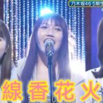 超・乃木坂スター誕生 #47【小川彩・奥田いろは💜乃木坂４６】『線香花火』井上苑子