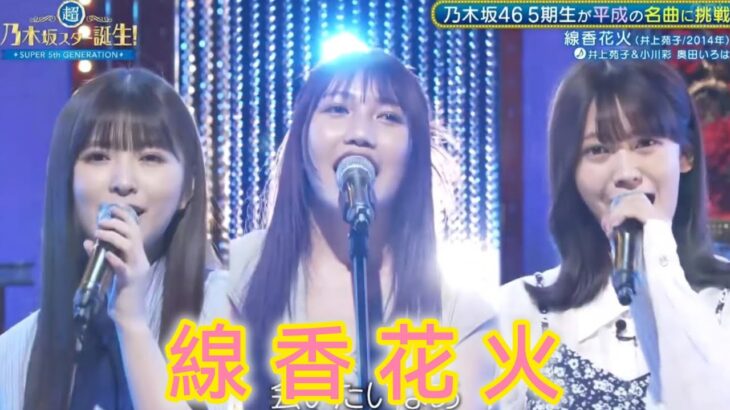 超・乃木坂スター誕生 #47【小川彩・奥田いろは💜乃木坂４６】『線香花火』井上苑子