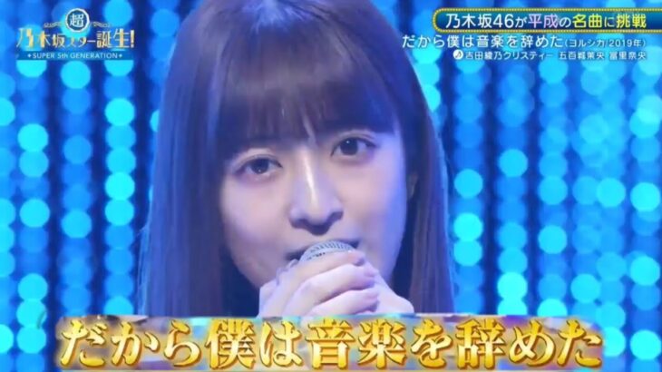 超・乃木坂スター誕生 #47【吉田綾乃クリスティー・なおまお💜乃木坂４６】『だから僕は音楽を辞めた』ヨルシカ