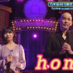 超・乃木坂スター誕生 #48【中西アルノ💜乃木坂４６】『home』木山裕策　フルVer.は その他 説明欄(X)にあります