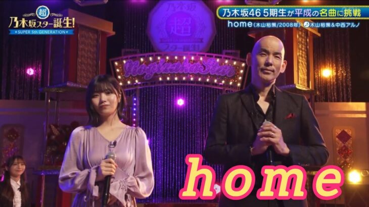 超・乃木坂スター誕生 #48【中西アルノ💜乃木坂４６】『home』木山裕策　フルVer.は その他 説明欄(X)にあります